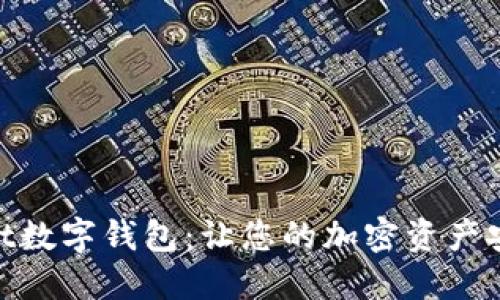 MaxWallet数字钱包:让您的加密资产安全又便捷