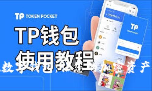 MaxWallet数字钱包:让您的加密资产安全又便捷