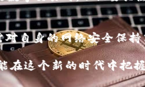 jiaotiTP钱包不登录会被盗吗？保护你的数字资产安全的实用指南/jiaoti
TP钱包, 数字资产, 安全防护/guanjianci

引言
在数字货币风靡全球的今天，越来越多的人开始接触和使用区块链技术及其相关钱包。TP钱包作为一款广受欢迎的数字资产管理工具，吸引了无数用户。但是，许多人在使用TP钱包时常常会问：“如果我不登录TP钱包，资产会被盗吗？”这个问题实际上涉及到数字资产的安全与风险管理，我在这里想分享一些个人见解和经验，帮助大家更好地理解和保护自己的资产。

什么是TP钱包？
TP钱包是一款多链数字资产钱包，支持以太坊、比特币等主流数字货币的管理。它不仅方便用户进行资产存储、交易，也提供了多种功能，如去中心化交易所（DEX）交易、NFT管理等。作为数字货币的管理工具，TP钱包为用户提供了便捷和安全的操作环境，但用户仍需对资产的安全性保持警惕。

不登录TP钱包的风险分析
为了弄清楚“TP钱包不登录会被盗吗”这个问题，我们首先需要了解什么情况下会发生盗窃。在大多数情况下，黑客攻击和用户操作不当是数字货币被盗的主要原因。

如果你不登录TP钱包，也就是说，你的数字资产并未在钱包中进行任何操作，这时资产的盗窃风险实际上是相对较低的。钱包的安全性主要取决于你的私钥和助记词的保护。如果这些信息未被泄露，即使账户长时间没有登录，资产也是安全的。

保护数字资产安全的关键措施
不论你的TP钱包是否登录，保护数字资产安全的第一步是妥善保管账户的私钥和助记词。这两个信息对你来说就像是银行卡密码一样重要。一旦被他人获取，你的资产随时可能被盗。

h4保管你的私钥和助记词/h4
我在初次接触数字货币时，曾因为不重视助记词的保护而险些失去我的资产。记得那时候我简单地把助记词写在纸上放在了书桌上，后来有一天不小心将其丢失。那一刻我才意识到这些信息的重要性。从那时起，我开始把助记词进行加密备份，不再依赖单一的存储方式，确保不仅仅是纸质记录。

h4开启双重身份验证/h4
此外，TP钱包的一些功能支持双重身份验证。这是一项极好的安全措施，能够在你尝试登录时增加额外的验证步骤。虽然这可能会带来一些不便，但却值得为了资产的安全去付出这样的努力。

h4定期更改密码/h4
同样重要的是，定期更改账户密码，并确保使用强密码。我在很多场合下都听说过一些简单密码被轻易攻破的案例，这让我意识到弱密码的巨大风险。提升密码复杂性，可以选择字母、数字与特殊字符组合，确保账户安全。

造访网络安全意识的重要性
随着膜拜风险和网络攻击的增加，提升个人的网络安全意识显得尤为重要。作为一名数字货币爱好者，我时常会参加一些关于区块链和网络安全的讲座，学习如何防范潜在风险，确实收益颇丰。

有一次，讲师分享了一个关于社交工程攻击的故事。通过假冒邮件，他讲述了如何通过伪装来获取用户的信任，并最终盗取数字资产。我当时心有戚戚焉，意识到我们在进行数字交易时，不仅要关注钱包本身的安全，还要警觉可能遭遇的各种诈骗。这一经历让我意识到在安全意识上保持警惕是不可或缺的。

总结
回到最开始的问题：“TP钱包不登录会被盗吗？”答案并不是绝对的。理论上来说，如果你的私钥和助记词安全，即使不登录TP钱包，资产风险较低。但在实际操作中，用户仍需对自身的网络安全保持高度警惕，采取相关措施保护自己的 digits 资产。我希望通过这些分享和经验，能够帮助到更多人，让大家在享受数字货币带来的便利的同时，也能保障自己的资产安全。

在未来的数字货币市场中，保护资产安全的意识和能力将成为每一位投资者不可或缺的素质。数字货币虽然为我们带来了金融自由，但相应的责任也随之而来。希望你我能在这个新的时代中把握机遇，同时不忘初心，守护好自己的财富。
