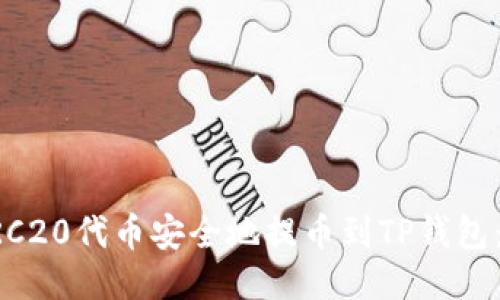 如何将ERC20代币安全地提币到TP钱包:详细指南