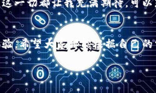 官方数字钱包有哪些

数字钱包在现代社会中变得越来越普及，尤其是在移动支付和电子商务迅猛发展的背景下。数字钱包，不仅仅是移动支付的工具，更是管理个人财务、进行投资、乃至获取某些福利的重要手段。在这篇文章中，我将深入探讨一些官方数字钱包的类型，分析它们的特点及其在生活中的实用价值。

一、什么是数字钱包
数字钱包是一种可以用于存储和管理电子货币、信用卡、借记卡信息的电子工具。它允许用户通过手机、平板电脑或电脑进行快速、安全的支付和转账。随着科技的发展，数字钱包的功能也越来越丰富，包括支持多种货币、积分管理、账单支付、以及与其他金融服务的连接。

二、官方数字钱包的类型
在探讨官方数字钱包之前，我们首先需要了解“官方”的定义。通常来说，官方数字钱包是指由政府、金融机构或大型科技公司推出的、受到监管和认证的数字钱包。这些钱包通常具有较高的安全性及用户隐私保护能力。以下是一些广为人知的官方数字钱包：

1. 支付宝
作为中国最大的数字钱包之一，支付宝不仅支持日常支付，还提供了理财、借贷、保险等多种金融服务。通过支付宝，用户可以方便地进行转账、缴费、购物等操作，极大地方便了生活。作为中国人，我小时候记得第一次使用支付宝就是为了给同学转账，那种便捷至今令我难忘。

2. 微信支付
微信支付是与社交媒体平台微信紧密结合的数字钱包，极大地改变了人们的支付习惯。无论是线下商店购物，还是在线购买商品，用户只需扫一扫或输入密码即可完成支付。在我的朋友圈里，大家几乎不会再带现金出门，支付的便利让我们的生活变得更加轻松。

3. Apple Pay
Apple Pay是苹果公司推出的官方数字钱包，用户可以通过iPhone、Apple Watch等设备安全地进行无接触支付。凭借苹果的生态系统，Apple Pay与多种应用程序和服务相连接，为用户提供了非常流畅的使用体验。我个人特别喜欢用Apple Pay支付，因为它不仅安全而且操作简单，令人感到愉快。

4. Google Pay
类似于Apple Pay，Google Pay是由谷歌推出的一款数字钱包。用户可以通过Android设备实现便捷的支付和转账，且支持多种支付方式。这让无现金支付的体验更为多元。我曾经在旅行中使用Google Pay购票，省去了排队的时间，让我可以更快地享受旅程。

5. PayPal
作为全球最大的在线支付平台之一，PayPal为用户提供了一个安全的平台，可以进行国际转账、在线购物等活动。它的用户群体遍布全球，非常适合那些进行跨国交易的人们。我记得我在海外购物时，正是因为有了PayPal，我才能够轻松地完成支付。

6. Venmo
Venmo是PayPal旗下的一个移动支付平台，主要面向年轻用户。用户可以方便地进行小额转账，还能通过社交网络分享支付信息，从而增强用户之间的互动。我和朋友们之间经常使用Venmo分账，在轻松愉快的气氛中分享生活中的点滴。

三、官方数字钱包的实用价值
官方数字钱包不仅提供了便捷的支付方式，更为我们的生活带来了许多实用价值：

1. 安全性
由于官方数字钱包通常受到政府和金融机构的监管，因此在安全性方面有更高的保障。大多数钱包还采用了多重身份验证、数据加密等技术，有效保护用户的信息安全。我曾经听说过一些黑客攻击事件，但相较于这些官方钱包的防护措施，我十分放心。

2. 便捷性
数字钱包让支付变得极其快速，用户只需通过手机即可随时随地完成交易。我常常和朋友聚餐时用支付宝或微信支付，大家都不需要在结账时反复找零钱，方便了不少。我记得有一次在餐馆，大家一声喊“用微信支付”，轻松愉快的氛围让我们更加享受这顿饭。

3. 多元化功能
不仅仅是支付，许多数字钱包还可以进行余额投资、理财、信用查询等多种金融活动。例如，支付宝和微信支付都有自己的理财产品，我曾经通过支付宝进行过短期理财，收益还不错。这种便利性让我对理财多了几分兴趣，也为我的生活增添了一份保障。

四、个人体验与未来展望
回顾自己使用数字钱包的经历，我想说，这一工具的便捷性和安全感彻底改变了我的消费和理财方式。从最开始的边用边学习，到如今熟练使用，各种支付手段使我的生活更加便利。而对于未来，我相信数字钱包将会继续发展，结合更多的科技创新。

例如，未来可能会看到更加智能化的支付选择，比如通过生物识别技术进行支付，或是通过人工智能算法为用户推荐合适的金融产品。这一切都让我充满期待。可以想象，未来的数字钱包将不仅仅是支付工具，而是我个人财务管理的得力助手。

结论
总的来说，官方数字钱包的普及给我们的生活带来了深刻的变化和便利。无论是支付、安全还是多元化功能，它们都在不断提升用户体验。希望大家都能根据自己的需求选择合适的数字钱包，享受科技带来的便利！

数字钱包, 移动支付, 金融科技/guanjianci