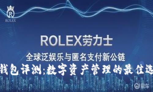 TP钱包评测:数字资产管理的最佳选择