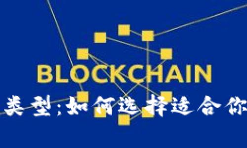 探索加密币钱包类型:如何选择适合你的安全存储方案