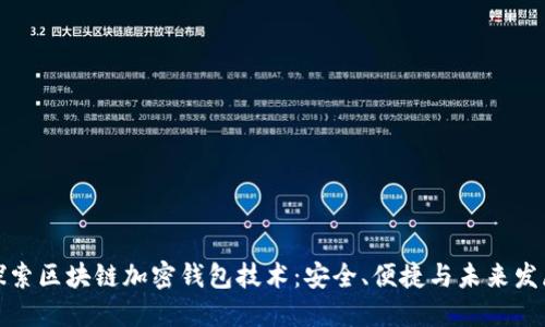 探索区块链加密钱包技术:安全、便捷与未来发展