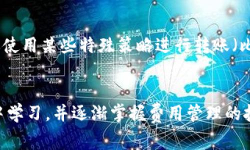 在加密货币世界中，了解转账时可能产生的费用是非常重要的，尤其是在使用钱包如TP钱包时。下面我将为你详细解析在TP钱包转币时扣除的费用，以及如何更好地管理这些费用。

什么是TP钱包
TP钱包是一款用户友好的多币种数字货币钱包，支持以太坊及其ERC20代币，以及其他多种区块链资产。由于其简便的操作界面和安全性，受到许多用户的欢迎。在TP钱包中，用户不仅可以存储资产，还可以方便地进行转账和交易。

转币时扣除的费用
在TP钱包进行转账时，你首先需要了解转账会产生的费用。每次转账，钱包会从你转出的资产中扣除一定数量的“网络手续费”，通常以转账的币种进行计算。例如，如果你用以太币（ETH）进行转账，那么手续费也是以ETH计价的。这个手续费并不是TP钱包自身收取的，而是支付给网络矿工的费用，目的是为了激励他们维护网络安全和处理交易。

如何避免高费用
转账费用在加密货币市场经常波动，如果网络交易量很大，费用也会随之上升。为了避免高费用，我们可以采取以下几个策略：
ul
  listrong选择合适的时间：/strong在网络流量较小时进行转账，例如在北京时间的深夜或早晨，通常能享受更低的费用。/li
  listrong定期查看手续费：/strong可以通过一些网站或工具实时查看各个币种的网络费用状态，从而选择合适的时机进行转账。/li
  listrong使用不同的交易平台：/strong有些交易平台会提供相对较低的手续费，如果你需要频繁转账，可以考虑在不同平台之间选择。/li
/ul

经历分享：转币的心路历程
我还记得自己第一次进行数字货币转账时的紧张与期待。那是一个阳光明媚的下午，我决定把一些以太币转到一个朋友的账户。虽然我对TP钱包的界面非常熟悉，但面对“手续费”和“确认时间”这些术语，还是忍不住感到一丝不安。最终，我选择了一处网络流量较低的时段，成功完成了这笔交易，心里感到由衷的高兴。这种从无到有的过程，让我体会到了数字经济的魅力。

其他可能涉及的费用
除了网络手续费外，在TP钱包中，还可能会涉及到其他费用。例如，如果你转账过程中需要兑换其他币种，那么在兑换时也可能会产生一定的汇率差或手续费。此外，如果你使用某些特殊策略进行转账（比如急速转账），可能还会遇到额外的费用。

结语
在使用TP钱包进行转币时，了解各种可能的费用是十分重要的，这不仅可以帮助你合理规划资产，也能为你节省一定的成本。我鼓励所有新用户在初期多多实践，在实践中学习，并逐渐掌握费用管理的技巧。无论是在转账的时机选择上，还是在手续费的核算中，细心和耐心都是必要的。希望通过我的分享，可以为你提供一些实用的意见和帮助。