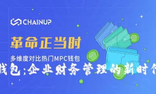 数字钱包:企业财务管理的新时代利器