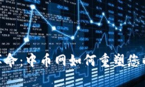 数字钱包革命:中币网如何重塑您的金融体验