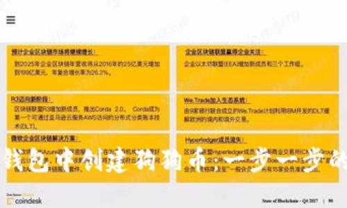 如何在TP钱包中创建狗狗币:一步一步的实用指南