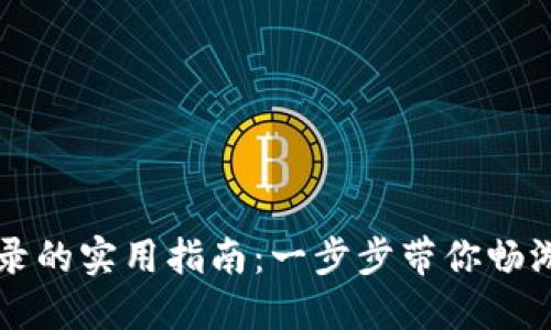 区块链钱包登录的实用指南:一步步带你畅游数字货币世界
