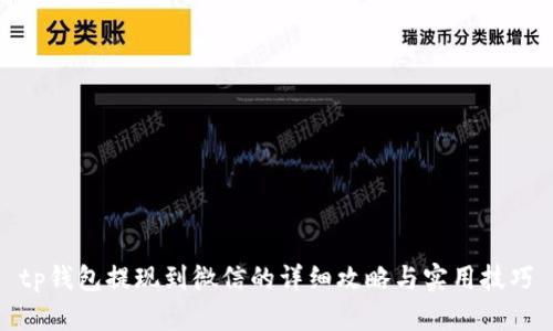 tp钱包提现到微信的详细攻略与实用技巧