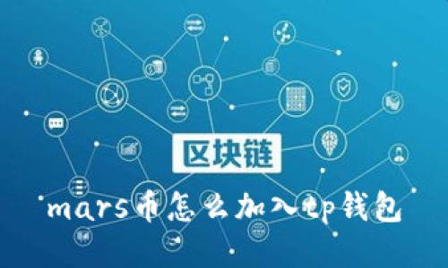 mars币怎么加入tp钱包