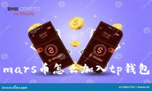 mars币怎么加入tp钱包