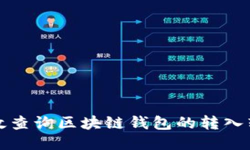 如何高效查询区块链钱包的转入转出记录
