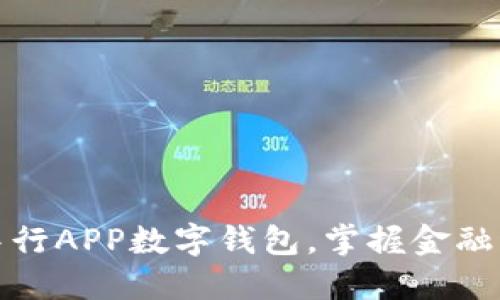 轻松开通中行APP数字钱包,掌握金融科技新潮流