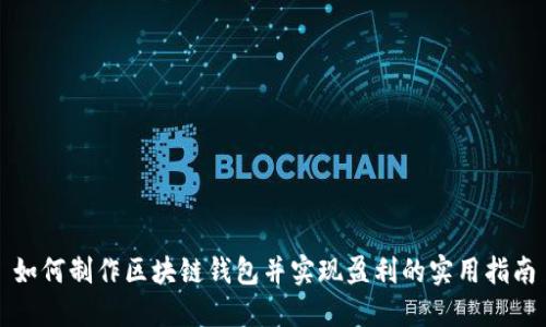 如何制作区块链钱包并实现盈利的实用指南
