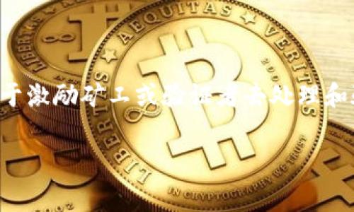 tp钱包gas费是许多区块链用户不可避免的话题,尤其是在以太坊等区块链平台上进行交易时。Gas费是指用户在区块链网络中进行交易或执行智能合约时需要支付的费用。这一费用的主要目的在于激励矿工或验证者去处理和验证交易。在tp钱包中,用户在进行加密货币转账或者DApp交互时,都会遇到这一费用的问题。那么,如何更好地理解和管理这种费用呢?接下来,我将详细探讨这一主题,并结合一些个人经历与感想。
深入理解tp钱包中的Gas费:如何合理管理与应对