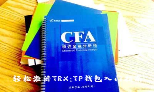 轻松激活TRX:TP钱包入门指南