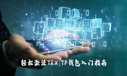 轻松激活TRX:TP钱包入门指南