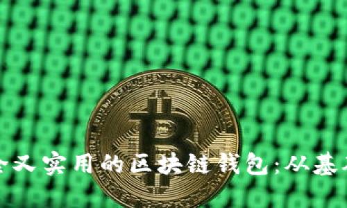 如何搭建一个安全又实用的区块链钱包:从基础知识到实用技巧