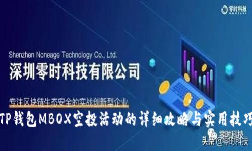 TP钱包MBOX空投活动的详细攻略与实用技巧