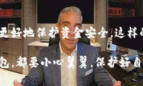 关于“TP钱包”和“BK钱包”这两款数字钱包的安全性问题，很多用户在选择时都会感到困惑。实际上，安全性不仅仅取决于钱包本身的设计和技术，还取决于用户的使用习惯和安全意识。接下来，我们将从多个角度对这两款钱包进行比较，帮助大家做出选择。

一、TP钱包简介
TP钱包是一款比较知名的数字资产钱包，凭借其用户友好的界面和高效的性能获得了许多用户的喜爱。TP钱包支持多种数字资产的存储，并且具备多种功能，如去中心化交易所（DEX）功能、NFT铸造和交易等。

二、BK钱包简介
BK钱包相对较新，但也迅速获得了一定的用户基础。BK钱包主打安全性和隐私保护，采用了多重加密技术，并声称不存储用户的私钥，力求为用户提供更好的安全体验。

三、安全性对比
在讨论安全性之前，我们首先需要明确“安全性”涵盖的几个方面：
ul
    li私钥管理：数字钱包的私钥管理是钱包安全的重中之重。TP钱包和BK钱包都采取了不同的措施来保护用户的私钥。在这一方面，BK钱包凭借其不存储用户私钥的特性，提供了一定程度的安全保障。/li
    li网络安全：钱包的网络安全同样至关重要。TP钱包在这方面也进行了增强，定期进行安全检测。而BK钱包同样注重网络防护，确保用户的交易数据不会被黑客截获。/li
    li用户反馈和口碑：选用钱包时，用户的反馈和评分也是重要的参考依据。TP钱包较早进入市场，积累了较好的用户口碑，而BK钱包还在持续发展中，虽有良好的初印象，但总体反馈相对较少。/li
/ul

四、使用体验
我记得在选择数字钱包时，第一次接触TP钱包时，我就被它的界面所吸引。易用性对于初学者尤为重要，尤其是在区块链技术相对复杂的今天。而BK钱包虽然功能同样全面，但由于用户界面相对较新，仍需时间去适应。

五、用户的安全意识
无论钱包本身有多安全，用户个人的安全意识都至关重要。我小时候就有一个经历，对数字安全的漠视让我在一些在线平台上遭遇了财产损失。因此在选择钱包时，了解如何设置强密码、启用双重验证等都是保护个人资产的重要环节。无论是TP钱包还是BK钱包，用户都应当能做到这一点。

六、总结：选择适合你的钱包
综合来看，TP钱包以其成熟稳健的用户基础和便捷的使用体验，适合希望快速上手的用户。而BK钱包则凭借其较高的安全性和隐私保护，适合对安全性要求较高的用户。选择数字钱包时，建议用户根据自身需求、使用习惯均衡考虑。如果是初学者，我可能会更倾向于TP钱包；而如果你对安全性有特别的追求，可以尝试BK钱包。

七、个人推荐
我的个人推荐是，如果条件允许，可以同时使用这两种钱包。将日常交易资产保存在TP钱包，进行频繁交易时的使用，而把大额资产保存在BK钱包，以更好地保护资金安全。这样的组合可以降低单一钱包被盗的风险，同时还能享受不同钱包带来的便利和安全。

总之，选择哪个钱包最安全并不是一个简单的问题，需要结合具体的使用情境和用户自身的安全意识来决定。在此也提醒每位用户，无论选择什么钱包，都要小心翼翼，保护好自己的数字资产。