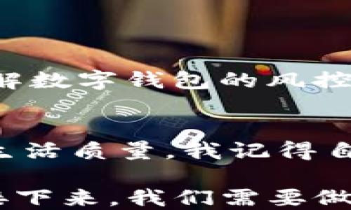 
数字钱包风控规则：保障资金安全的实用指南

数字钱包, 风控规则, 资金安全/guanjianci

引言：数字钱包的崛起与风险管理的重要性
随着科技的飞速发展，数字钱包作为一种方便的支付工具，已经深入到我们生活的方方面面。无论是在超市购物、餐厅用餐，还是转账给朋友，数字钱包都极大地方便了我们的日常生活。然而，伴随而来的却是资金安全的隐患。在我还是个学生的时候，曾经因为一次网络诈骗而损失了一笔小钱，那种无助和懊悔至今让我铭记。数字钱包的风控规则，正是为了保护我们免受此类损失，确保我们的资金安全。

数字钱包的基本概念
数字钱包是一种电子工具，允许用户在线存储、发送和接收资金。与传统钱包不同的是，数字钱包不仅保存实际货币，还能保存银行卡信息、信用卡信息以及其他支付方式的信息。这种便利性让很多人开始依赖数字钱包完成日常支付。strong然而，安全问题也随之而来。/strong

风控规则的必要性
在使用数字钱包时，风控规则显得尤为重要。它们是针对潜在风险所制定的预防措施，意在确保用户的资金不受威胁。我记得有一次和朋友聊天，我们讨论到了数字钱包的使用，其中一个朋友就提到了他的一次遭遇：他的数字钱包被盗，更惨的是，里面存有相当一部分的生活费。因此，数字钱包的风控规则，成为了每一个使用者必须了解的知识。

数字钱包风控规则的主要内容
h41. 强化身份验证/h4
为了保护用户的账户安全，数字钱包通常会实施多重身份验证，包括密码、短信验证码以及人脸识别等。这一点让我回想起在大学时进行的某次线上考试，系统要求我们进行多种身份验证，连接着我们对安全的重视。这种多重验证机制使得未经授权的访问变得极为困难。

h42. 交易限额/h4
设定交易限额是一种有效的风控手段。通过限制每日或每笔交易的金额，数字钱包能在某种程度上降低被盗用后的损失。在我使用某款数字钱包时，就注意到了这一点，感觉这是一种额外的保障。在我儿时，对钱的概念还模糊时，父母就告诉我：“要学会量入为出。”这种理念在数字钱包中同样适用。

h43. 交易监测与报警系统/h4
数字钱包会通过监测用户的交易模式，及时识别异常活动。一旦发现可疑交易，会立即向用户发送警报。这就像我小时候在看动画片时，看到英雄及时拯救即将遭遇危险的角色一样。及时的报警机制能够有效保护用户免受损失的威胁，使其对财务管理更加安心。

h44. 数据加密与存储安全/h4
保护用户数据的安全性至关重要，数字钱包必须对用户的敏感信息进行加密处理，确保在传输和存储过程中不被泄露。数据加密就像一把锁，以确保只有拥有钥匙的人才能打开。我记得在高中时参加网站编程课程，老师强调过数据安全的重要性，这让我意识到，在数字时代，安全与便捷并存。

h45. 定期更新与维护/h4
数字钱包需要定期进行软件更新，以修复可能存在的漏洞。这个过程就像是对我们的生活进行“体检”，确保所有系统运作正常。在我个人的经历中，曾因为不更新某款软件，导致数据丢失，这让我明白了定期维护的重要性。

如何选择安全的数字钱包
在选择数字钱包时，我们应关注其是否有完整的风控机制。每个人的需求和喜好不同，因此要根据自己的使用习惯来选择最适合的工具。strong以下是几点建议：/strong

h41. 选择知名品牌/h4
选择一些知名品牌或者有良好用户反馈的数字钱包平台，能有效降低风险。我首次使用数字钱包时，便选择了一款知名的品牌，正是因为它在风控上的努力让我放下了心中的顾虑。

h42. 阅读用户评价/h4
在下载和使用数字钱包之前，不妨先浏览一下其他用户的评价和使用体验。曾经在app商店里看到一款新推出的数字钱包，但因评价较低而决定放弃。用户的反馈往往能给出真实的使用体验，帮助我们规避风险。

h43. 关注更新频率/h4
定期更新和维护的数字钱包，通常会更注重用户的安全体验。我现在使用的数字钱包，每次更新都会有详细的更新说明，告诉我修复了哪些漏洞，这让我对它更加信任。

个人经历：安全使用数字钱包的感悟
回想起我第一次使用数字钱包，是在大学时。我到外地实习，工作中需要经常与客户进行线上交易。起初，我对于资金安全心存疑虑，甚至每天都在担心自己的余额是否会发生异常波动。经过了解数字钱包的风控规则后，我逐渐建立起信任；那些安全措施让我信心倍增，让我能够心无旁骛地投入到工作中去。

结论：安全与便捷的平衡
数字钱包的使用为我们的生活带来了极大的便利，但我们也不能忽视其潜在的安全隐患。通过了解和遵循风控规则，我们不仅能更好地保护自己的资金安全，也能通过合理运用数字钱包提升生活质量。我记得自己曾经在一次旅行中，使用数字钱包轻松完成了订单支付，那种顺畅的体验让我对未来充满了期待。

总而言之，数字钱包的风控规则是每个使用者必须了解的一部分。通过合理的安全措施，我们可以在享受便利的同时，保障资金的安全。不论是生活还是工作，-数字钱包的使用都在不断变化，接下来，我们需要做的就是好好运用这些工具，让数字生活更加精彩与安全。