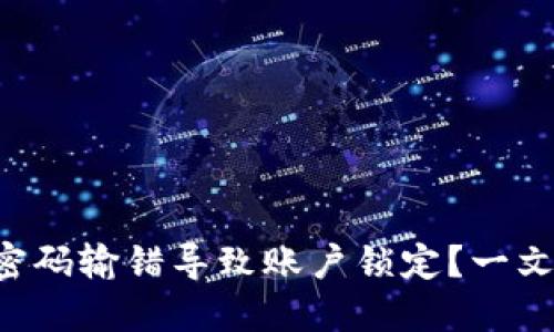 中行数字钱包密码输错导致账户锁定?一文教你快速解锁!