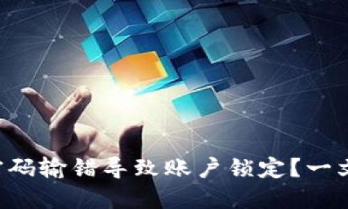 中行数字钱包密码输错导致账户锁定?一文教你快速解锁!