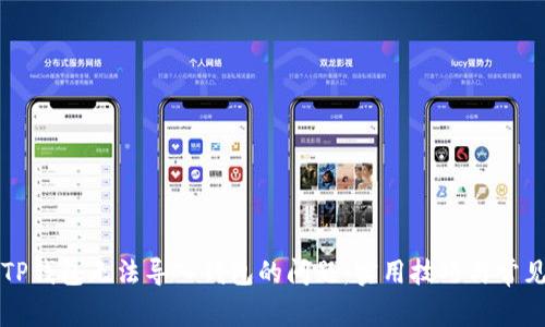 如何解决TP钱包无法导入钱包的问题：实用技巧与常见错误分析