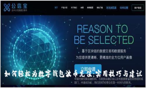 如何轻松为数字钱包波币充值:实用技巧与建议