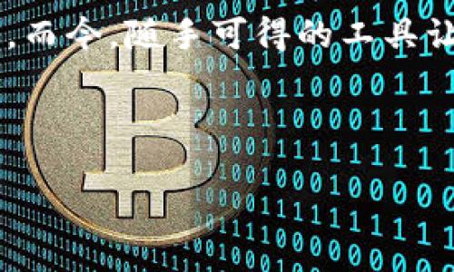 # 如何登录TP钱包

TP钱包（TP Wallet）是一款去中心化的钱包应用，支持多种数字资产的存储和交易，方便用户管理他们的加密货币。下面，我们将为您详细介绍如何登录TP钱包，包括一些常见的问题和解决方案。

第一步：下载TP钱包
如果您还没有安装TP钱包，首先需要在您的智能手机上下载应用程序。TP钱包支持iOS和Android系统，您可以在App Store或Google Play中搜索“TP钱包”进行下载。在下载之前，请确保您下载的是官方版本，以避免任何安全风险。

第二步：打开TP钱包
安装完成后，找到TP钱包的图标，点击打开应用程序。首次打开时，您可能会看到一些欢迎页面或使用提示，建议您仔细阅读，这将帮助您更好地理解如何使用该钱包的各项功能。

第三步：创建或导入钱包
在登录TP钱包之前，您需要创建一个新钱包或导入已有的钱包。如果您是第一次使用TP钱包，可以选择“创建钱包”。您需要设置一个安全的密码，并确认您所选择的密码安全性。同时，系统将提示您备份助记词（种子短语），请务必将其妥善保存，因为这是您恢复钱包的唯一凭证。

如果您已经在其他地方创建过钱包，可以选择“导入钱包”。输入您的助记词或私钥，确保信息无误，以便顺利导入您的数字资产。

第四步：登录TP钱包
一旦钱包创建或者导入成功，您可以输入之前设置的密码进行登录。如果忘记密码，通常来说，您需要依靠助记词来恢复钱包，TP钱包不支持重置密码，所以在设置时请确保备份妥当。

第五步：探索TP钱包的功能
登录后，您可以开始探索TP钱包的功能。您可以查看您的数字资产余额，发送或接收加密货币，甚至参与DeFi（去中心化金融）项目。TP钱包还支持多种区块链，您可以自由转换不同的资产。

常见问题与解决方案
在使用TP钱包的过程中，您可能会遇到一些常见问题，以下是一些解决方案：

ul
listrong无法找到下载链接：/strong确保在官方应用商店中搜索“TP钱包”，并查看开发者信息，确认其为官方团队。/li
listrong助记词丢失：/strong助记词是恢复钱包的唯一方式，丢失后无法找回，建议记录在安全的地方。/li
listrong密码输入错误：/strong请仔细核对密码输入，TP钱包对密码的每个字母和符号均敏感。/li
/ul

结语
通过上述步骤，您可以顺利登录TP钱包并开始管理您的数字资产。希望您在使用TP钱包的过程中，能够更加了解加密货币的世界，探索更多的可能性，为您的投资和财务管理带来新的体验。

我小时候也对这些新兴事物充满了好奇。记得第一次接触数字货币时，心中充满了疑惑和期待。我也曾欢喜于掌握其中的窍门，而今，随手可得的工具让我感受到技术进步带来的便利。希望每个人都能在这个充满未知的时代，找到属于自己的一片天地。

最后，请注意保护您的资产安全，谨防钓鱼网站和诈骗，保持良好的安全习惯，这将是您在加密世界中成功的关键。

希望以上信息对您有所帮助，如果还有其他问题，欢迎随时询问！