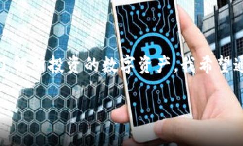 TP钱包登录指南：一步步开启您的数字资产管理之旅

TP钱包, 数字资产, 登录方法/guanjianci

在这个数字化时代，越来越多的人开始接触数字货币及其背后的技术。而TP钱包作为一种方便、安全的数字资产管理工具，吸引了不少用户。那么，如何顺利登录TP钱包呢？本文将为大家详细介绍TP钱包的登录步骤，并分享一些个人的使用经验。

什么是TP钱包？

TP钱包是一款多功能的数字资产钱包，它支持多种主流数字货币（如比特币、以太坊等）的存储和交易。TP钱包不仅有简单的用户界面，还提供了一系列实用的功能，比如快速转账、资产管理以及与去中心化应用（DApp）的连接能力。

TP钱包的登录步骤

接下来，我将详细介绍如何登录TP钱包。从我的个人经验来看，这个过程其实十分简单，只需要几个步骤。以下是具体的登录方法：

步骤一：下载TP钱包

首先，确保您已经在手机或者电脑上下载了TP钱包的客户端。您可以在官方网站或者各大应用商店（如Google Play Store或Apple App Store）中找到TP钱包的下载链接。记得只从官方渠道下载，以防钓鱼网站。

步骤二：打开应用程序

安装完成后，找到TP钱包的图标并点击打开。接下来，您会看到一个欢迎界面，通常会有引导您进行注册或者登录的选项。

步骤三：选择登录/注册

如果您已经有TP钱包的账户，请选择“登录”选项。如果您是新用户，请选择“注册”。注册过程相对简单，您只需要填写电子邮件或手机号码，并设置一个强密码。这个时候，我强烈建议您使用复杂且与其他账户不同的密码，以保护您的资产安全。

步骤四：输入登录信息

选择登录后，输入您的账户信息。一般情况下，您需要输入注册时填写的邮箱/手机号码以及密码。确认无误后，点击登录按钮。

步骤五：安全验证

为了确保账户的安全，TP钱包可能会要求您进行二次验证。这通常包括发送验证码到您的手机或邮箱，以及其他安全问题的回答。请您根据页面提示进行操作。

步骤六：成功登录

当您完成所有登录步骤后，您将进入TP钱包的主界面。现在，您可以开始管理您的数字资产，查看交易记录，或进行资金转账等操作。

常见问题解答

在登录过程中，用户可能会遇到一些常见问题。在这里，我将为大家解答其中一些：

1. 忘记密码怎么办？
如果您忘记了TP钱包的登录密码，通常可以通过“忘记密码”选项进行重置。系统会引导您通过注册时填写的邮箱或手机验证码来重设密码。

2. 登录后发现资产不见了？
这种情况可能是因为您使用了不同的账户登录。在TP钱包中，每个账户的资产是分开的。请确保您登录的是自己注册的账户。

3. 如何提升账户安全性？
为了进一步保护您的账户，可以启用两步验证、定期更换密码以及不在公共网络下进行资金操作。

个人使用经验

回忆起我第一次使用TP钱包时的经历，我那时对数字货币一无所知，只是听朋友提起过。我在浏览信息的时候发现了TP钱包，觉得它的界面设计简单易懂，因此决定尝试一下。刚开始的时候，我对钱包的使用感到有些困惑，但随着逐渐熟悉这些操作，我发现它其实非常方便。有一次，我甚至成功将一笔小额的数字货币转账给远在异国的朋友，那种成就感至今让我难以忘怀。

最后的思考

总的来说，TP钱包的登录和使用过程都非常流畅。对于新手用户来说，建议在登录之前了解一些基本的数字货币知识。毕竟，合理的资产管理并不仅仅是会用钱包，更需要了解所投资的数字资产。我希望通过今天的分享，能让更多的人轻松迈出数字资产管理的第一步。

希望这篇文章能够为你们的钱包登录之旅提供帮助，也希望大家在数字货币的投资路上能够越来越顺利，收获满满！
