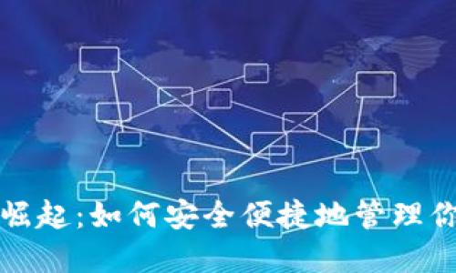 数字钱包的崛起:如何安全便捷地管理你的虚拟资产