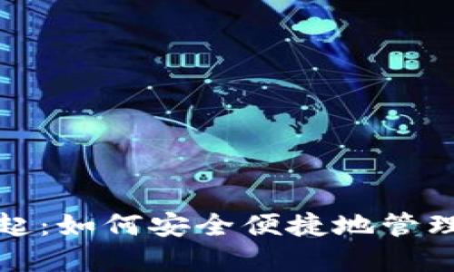 数字钱包的崛起:如何安全便捷地管理你的虚拟资产