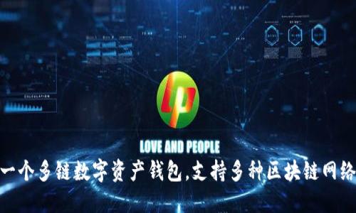 TP钱包的全称是“Token Pocket”。这是一个多链数字资产钱包，支持多种区块链网络，用户可以安全地管理他们的加密货币。