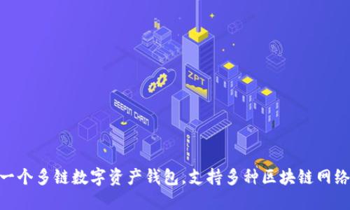 TP钱包的全称是“Token Pocket”。这是一个多链数字资产钱包，支持多种区块链网络，用户可以安全地管理他们的加密货币。