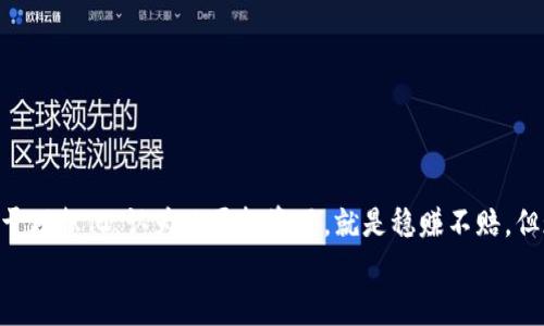 在讨论TP钱包和HT（火币通证）是否会带来空投时，我们需要明确一些基本概念和背景信息。

什么是TP钱包？
TP钱包是一个多链数字资产钱包，支持多种主流数字货币的存储和管理。用户可以在TP钱包中安全地存取、转账和管理自己的加密资产。随着区块链技术的发展，数字货币钱包的功能也越来越丰富，不仅限于资产的存储，还包括去中心化交易所（DEX）的访问、资产的参与管理等。

HT（火币通证）的定义
HT是火币交易所推出的代币，作为其生态系统中的重要组成部分。HT持有者可以享受诸如交易手续费减免、参与平台活动、甚至投票权等多种权益。因此，HT在币圈中受到很多投资者的关注和青睐。

空投的概念
空投，简单来说，就是项目方向持有特定代币的用户免费分发新代币。这种方式通常用来推广新项目，增加用户的参与度，同时也可以视为对忠实用户的回馈。在加密货币领域，空投对于吸引用户、增加项目的知名度非常有效。

TP钱包和HT之间的关系
虽然TP钱包支持HT的存储与管理，但并不意味着拥有HT就能自动获得空投。空投的条件通常是由项目方设定的，而不仅仅是持有某种代币。项目方可能会根据用户的活跃度、持币时间、参与度等多个维度来决定是否进行空投以及空投的具体数量。

我小时候的想法
当我第一次接触到加密货币时，心中充满了好奇与期待。就像小时候幻想得到某种奖品一样，这种心情一直伴随着我的投资过程。那时我认为，只要我持有某种数字货币，就一定会获得各种好处，特别是空投这样的“免费午餐”。但随着时间的推移，我逐渐意识到，判断一个项目是否值得投资，需要更深入的分析和研究。

如何判断项目的空投机会
如果想要参与空投，用户需要关注几个方面：
1. **关注项目动态**：关注项目方的官方社交媒体、Telegram群组等渠道，获得第一手消息。很多项目会通过这些平台发布空投公告。
2. **加入社区**：参与该项目的社区活动，了解项目的运行情况。通常来说，活跃的社区会对项目的推广起到积极作用。
3. **持有条件**：了解是否需要持有特定代币才能参与空投，或是有其他条件限制。
4. **参与度**：有些项目会根据用户的活动频率、交易量等来决定空投对象。因此保持一定的活跃度也是很重要的。

总结
总体来说，TP钱包持有HT并不意味着必然获得空投。用户需要关注项目的信息，积极参与，才能增加获取空投的机会。过去的我也曾经过于理想化，认为只要投资了，就是稳赚不赔，但现实往往比想象复杂得多。
在这个不断变化的加密市场中，唯一不变的就是变化本身。保持开放的心态，不断学习与适应，才能在这条道路上走得更远，收获更多。