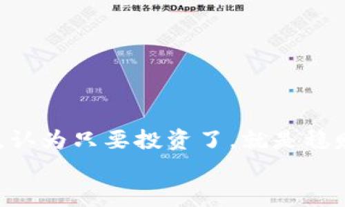 在讨论TP钱包和HT（火币通证）是否会带来空投时，我们需要明确一些基本概念和背景信息。

什么是TP钱包？
TP钱包是一个多链数字资产钱包，支持多种主流数字货币的存储和管理。用户可以在TP钱包中安全地存取、转账和管理自己的加密资产。随着区块链技术的发展，数字货币钱包的功能也越来越丰富，不仅限于资产的存储，还包括去中心化交易所（DEX）的访问、资产的参与管理等。

HT（火币通证）的定义
HT是火币交易所推出的代币，作为其生态系统中的重要组成部分。HT持有者可以享受诸如交易手续费减免、参与平台活动、甚至投票权等多种权益。因此，HT在币圈中受到很多投资者的关注和青睐。

空投的概念
空投，简单来说，就是项目方向持有特定代币的用户免费分发新代币。这种方式通常用来推广新项目，增加用户的参与度，同时也可以视为对忠实用户的回馈。在加密货币领域，空投对于吸引用户、增加项目的知名度非常有效。

TP钱包和HT之间的关系
虽然TP钱包支持HT的存储与管理，但并不意味着拥有HT就能自动获得空投。空投的条件通常是由项目方设定的，而不仅仅是持有某种代币。项目方可能会根据用户的活跃度、持币时间、参与度等多个维度来决定是否进行空投以及空投的具体数量。

我小时候的想法
当我第一次接触到加密货币时，心中充满了好奇与期待。就像小时候幻想得到某种奖品一样，这种心情一直伴随着我的投资过程。那时我认为，只要我持有某种数字货币，就一定会获得各种好处，特别是空投这样的“免费午餐”。但随着时间的推移，我逐渐意识到，判断一个项目是否值得投资，需要更深入的分析和研究。

如何判断项目的空投机会
如果想要参与空投，用户需要关注几个方面：
1. **关注项目动态**：关注项目方的官方社交媒体、Telegram群组等渠道，获得第一手消息。很多项目会通过这些平台发布空投公告。
2. **加入社区**：参与该项目的社区活动，了解项目的运行情况。通常来说，活跃的社区会对项目的推广起到积极作用。
3. **持有条件**：了解是否需要持有特定代币才能参与空投，或是有其他条件限制。
4. **参与度**：有些项目会根据用户的活动频率、交易量等来决定空投对象。因此保持一定的活跃度也是很重要的。

总结
总体来说，TP钱包持有HT并不意味着必然获得空投。用户需要关注项目的信息，积极参与，才能增加获取空投的机会。过去的我也曾经过于理想化，认为只要投资了，就是稳赚不赔，但现实往往比想象复杂得多。
在这个不断变化的加密市场中，唯一不变的就是变化本身。保持开放的心态，不断学习与适应，才能在这条道路上走得更远，收获更多。