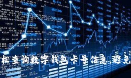如何轻松查询数字钱包卡号信息,避免误操作