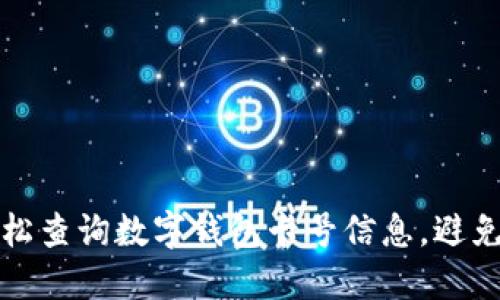 如何轻松查询数字钱包卡号信息,避免误操作