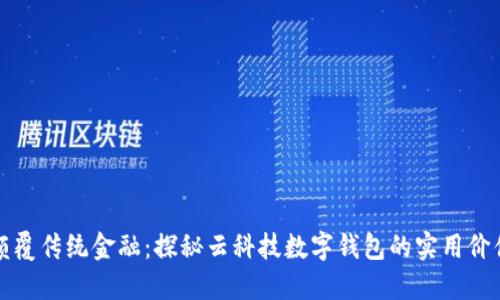 颠覆传统金融:探秘云科技数字钱包的实用价值
