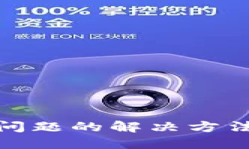 TP钱包下载问题的解决方法与实用建议