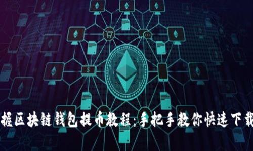 轻松掌握区块链钱包提币教程:手把手教你快速下载及使用