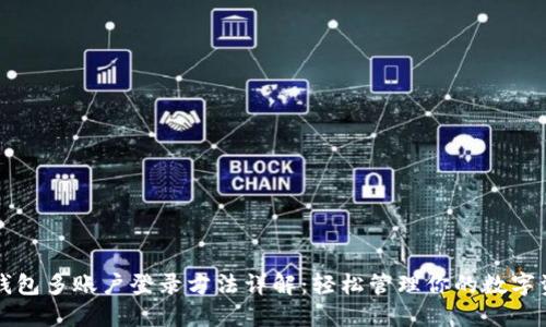 TP钱包多账户登录方法详解:轻松管理你的数字资产