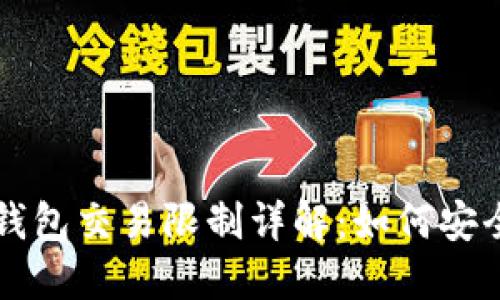 京东数字钱包交易限制详解:如何安全高效使用