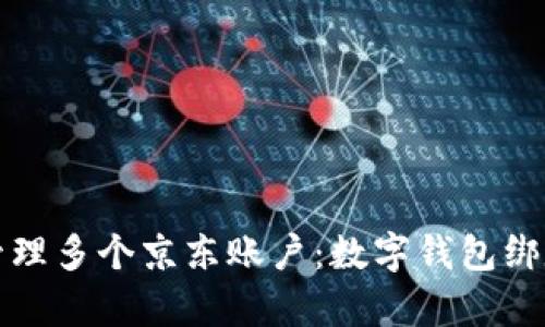 如何轻松管理多个京东账户:数字钱包绑定技巧解析