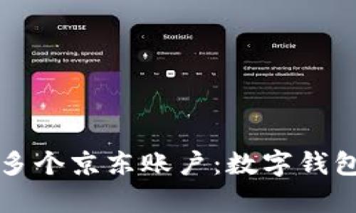 如何轻松管理多个京东账户:数字钱包绑定技巧解析
