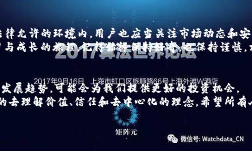 关于使用TP钱包购买币是否合法，这是一个涉及法律、政策和个人财务的复杂问题。以下是对该问题的详细分析和观点。

1. 什么是TP钱包？
TP钱包是一款多功能的数字资产钱包，支持各种加密货币的存储和交易。它不仅提供了币种的管理功能，还支持去中心化交易所（DEX）的使用，让用户能够方便地进行数字资产交易。
随着数字货币的普及，越来越多的人开始使用TP钱包这样的工具，来方便地管理他们的数字资产，然而，对于购买和交易数字货币的合法性问题，人们也充满疑问。

2. 各国法律对数字货币的监管
在全球范围内，各国对数字货币的法律监管政策不尽相同。有些国家如美国，已经建立了相对成熟的法律框架来管理数字货币，而其他一些国家则处于灰色地带，甚至有些国家明确禁止使用数字货币。
例如，日本早在2017年就承认了比特币等数字货币的合法地位，而中国则采取了更加严格的措施，逐步收紧对加密货币的监管。这种不同的态度使得在不同地区，使用TP钱包购买币的合法性有所差异。

3. TP钱包的安全性与风险
在讨论TP钱包的合法性之前，还有一个不可忽视的方面，那就是用户在使用这一工具时的安全性。数字货币市场的高度波动性和各种诈骗行为，使得用户在使用TP钱包时需要格外小心。
就我个人的经历来说，初次接触数字货币时，我也很兴奋，决定尝试购买一些。可是由于对市场的不了解，我差点上当受骗，那次经历提醒我在做任何交易之前，一定要做好充分的研究和准备。TP钱包虽然在安全性上相对较高，但用户自己的安全意识也同样重要。

4. 合法性分析：从法律角度看购买数字货币
从法律层面看，购买数字货币可能涉及到多个因素，包括购买行为本身的合法性、钱包的安全性以及税务问题等。一般来说，如果您所在的国家对数字货币没有禁止性规定，并且您在合法的平台上进行操作，那么使用TP钱包购买币是合法的。
我记得在大学的时候，老师曾经说过：“法律是活的，有些东西在某个时代是合法的，但在另一个时代可能就不再合法。”这句话让我一直铭记于心。确实，随着数字货币的发展，相关法律法规也在不断变化，因此了解最新动态非常重要。

5. 个人理财与投资的风险
除了法律问题，使用TP钱包购买币还涉及到每个人的理财和投资策略。数字货币的价格波动极大，许多投资者在没有经过充分研究的情况下投入资金，导致了不必要的损失。
我第一次在TP钱包里尝试投资时，看到朋友们都在分享他们的成功案例，我也受到影响，忍不住投了一小部分钱进去。结果是，几天后市场大跌，我的投资瞬间贬值。这个经历让我意识到，盲目跟风是非常危险的，投资前一定要冷静分析市场。

6. 结论：合法与非法的边界
总体来说，使用TP钱包购买币的合法性取决于您所在的国家法律以及您个人的行为是否合规。如果身处法律允许的环境内，用户也应当关注市场动态和安全问题。对于初学者而言，重视法律法规、提高安全意识和谨慎投资将有助于降低风险。
在这个快速发展的数字货币时代，我们每个人都可能成为自己的金融经理，而这个过程本身则是不断学习与成长的旅程。记得始终保持好奇，也保持谨慎，相信在探索的过程中您也会收获意想不到的财富。

7. 未来的数字货币走势
未来，数字货币的政策可能会更趋于稳定，但这并不意味着市场不会出现波动。在这种情况下，了解未来的发展趋势，可能会为我们提供更好的投资机会。
我一直相信，数字货币所带来的不仅是一种新兴的投资方式，更是一种新的思维方式。它能让我们更深入的去理解价值、信任和去中心化的理念。希望所有人都能够在这条路径上找到适合自己的方向和方法。

TP钱包, 数字货币, 合法性/guanjianci