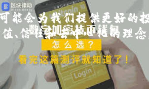 关于使用TP钱包购买币是否合法，这是一个涉及法律、政策和个人财务的复杂问题。以下是对该问题的详细分析和观点。

1. 什么是TP钱包？
TP钱包是一款多功能的数字资产钱包，支持各种加密货币的存储和交易。它不仅提供了币种的管理功能，还支持去中心化交易所（DEX）的使用，让用户能够方便地进行数字资产交易。
随着数字货币的普及，越来越多的人开始使用TP钱包这样的工具，来方便地管理他们的数字资产，然而，对于购买和交易数字货币的合法性问题，人们也充满疑问。

2. 各国法律对数字货币的监管
在全球范围内，各国对数字货币的法律监管政策不尽相同。有些国家如美国，已经建立了相对成熟的法律框架来管理数字货币，而其他一些国家则处于灰色地带，甚至有些国家明确禁止使用数字货币。
例如，日本早在2017年就承认了比特币等数字货币的合法地位，而中国则采取了更加严格的措施，逐步收紧对加密货币的监管。这种不同的态度使得在不同地区，使用TP钱包购买币的合法性有所差异。

3. TP钱包的安全性与风险
在讨论TP钱包的合法性之前，还有一个不可忽视的方面，那就是用户在使用这一工具时的安全性。数字货币市场的高度波动性和各种诈骗行为，使得用户在使用TP钱包时需要格外小心。
就我个人的经历来说，初次接触数字货币时，我也很兴奋，决定尝试购买一些。可是由于对市场的不了解，我差点上当受骗，那次经历提醒我在做任何交易之前，一定要做好充分的研究和准备。TP钱包虽然在安全性上相对较高，但用户自己的安全意识也同样重要。

4. 合法性分析：从法律角度看购买数字货币
从法律层面看，购买数字货币可能涉及到多个因素，包括购买行为本身的合法性、钱包的安全性以及税务问题等。一般来说，如果您所在的国家对数字货币没有禁止性规定，并且您在合法的平台上进行操作，那么使用TP钱包购买币是合法的。
我记得在大学的时候，老师曾经说过：“法律是活的，有些东西在某个时代是合法的，但在另一个时代可能就不再合法。”这句话让我一直铭记于心。确实，随着数字货币的发展，相关法律法规也在不断变化，因此了解最新动态非常重要。

5. 个人理财与投资的风险
除了法律问题，使用TP钱包购买币还涉及到每个人的理财和投资策略。数字货币的价格波动极大，许多投资者在没有经过充分研究的情况下投入资金，导致了不必要的损失。
我第一次在TP钱包里尝试投资时，看到朋友们都在分享他们的成功案例，我也受到影响，忍不住投了一小部分钱进去。结果是，几天后市场大跌，我的投资瞬间贬值。这个经历让我意识到，盲目跟风是非常危险的，投资前一定要冷静分析市场。

6. 结论：合法与非法的边界
总体来说，使用TP钱包购买币的合法性取决于您所在的国家法律以及您个人的行为是否合规。如果身处法律允许的环境内，用户也应当关注市场动态和安全问题。对于初学者而言，重视法律法规、提高安全意识和谨慎投资将有助于降低风险。
在这个快速发展的数字货币时代，我们每个人都可能成为自己的金融经理，而这个过程本身则是不断学习与成长的旅程。记得始终保持好奇，也保持谨慎，相信在探索的过程中您也会收获意想不到的财富。

7. 未来的数字货币走势
未来，数字货币的政策可能会更趋于稳定，但这并不意味着市场不会出现波动。在这种情况下，了解未来的发展趋势，可能会为我们提供更好的投资机会。
我一直相信，数字货币所带来的不仅是一种新兴的投资方式，更是一种新的思维方式。它能让我们更深入的去理解价值、信任和去中心化的理念。希望所有人都能够在这条路径上找到适合自己的方向和方法。

TP钱包, 数字货币, 合法性/guanjianci