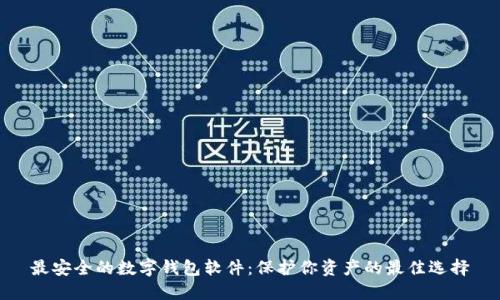 最安全的数字钱包软件:保护你资产的最佳选择